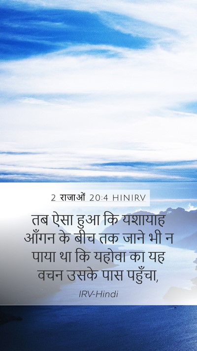 2 राजाओं 20:4 HINIRV Mobile Phone Wallpaper - तब ऐसा हुआ कि - Mobile Bible Verse Wallpaper