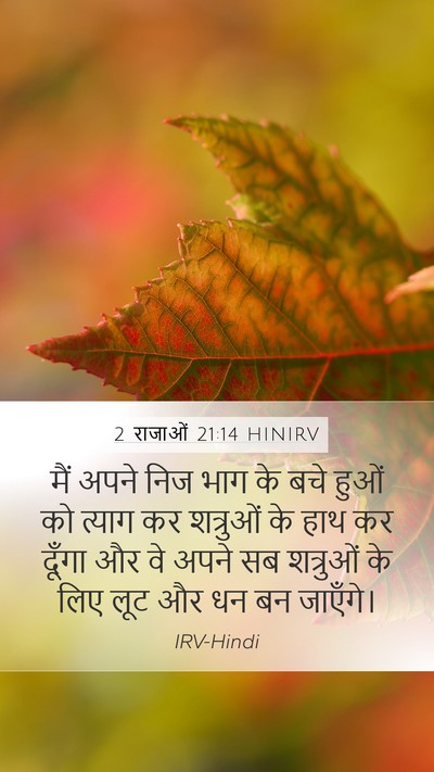 2 राजाओं 21:14 HINIRV Mobile Phone Wallpaper - मैं अपने निज भाग के - Mobile Bible Verse Wallpaper