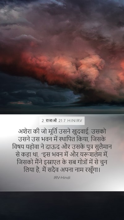2 राजाओं 21:7 HINIRV Bible Verse Image