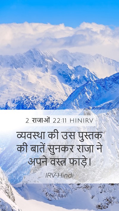 2 राजाओं 22:11 HINIRV Mobile Phone Wallpaper - व्यवस्था की उस - Mobile Bible Verse Wallpaper