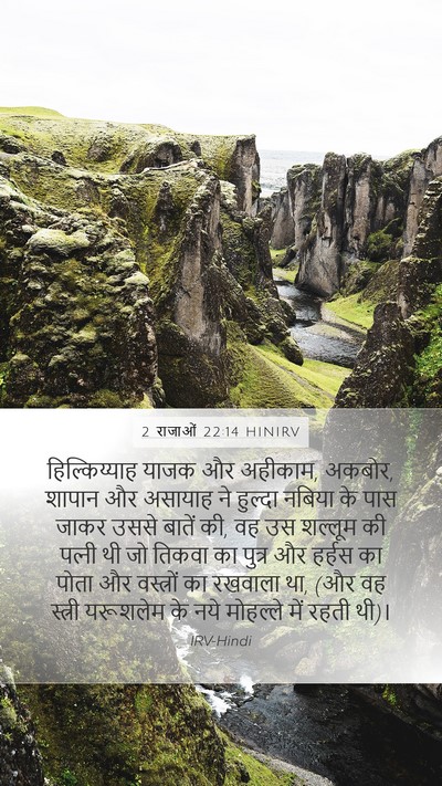 2 राजाओं 22:14 HINIRV Bible Verse Image