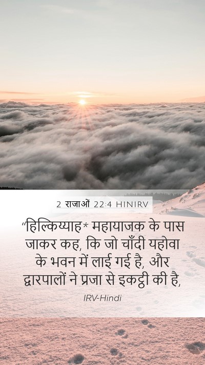 2 राजाओं 22:4 HINIRV Mobile Phone Wallpaper - “हिल्किय्याह* - Mobile Bible Verse Wallpaper