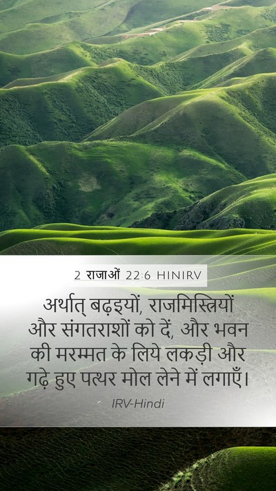 2 राजाओं 22:6 HINIRV Bible Verse Image