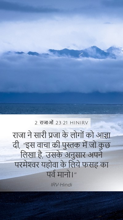 2 राजाओं 23:21 HINIRV Mobile Phone Wallpaper - राजा ने सारी प्रजा - Mobile Bible Verse Wallpaper
