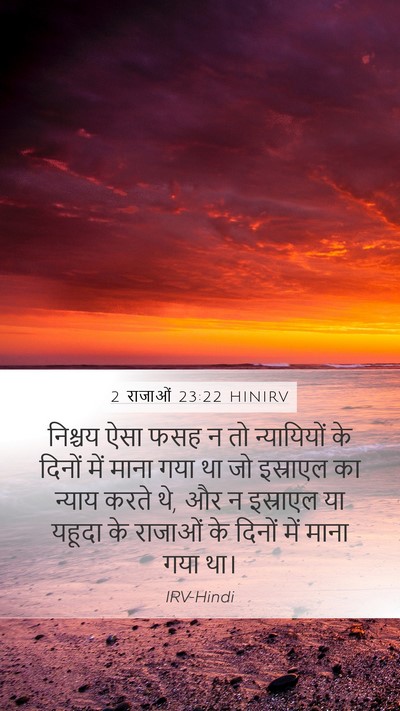 2 राजाओं 23:22 HINIRV Mobile Phone Wallpaper - निश्चय ऐसा फसह न तो - Mobile Bible Verse Wallpaper