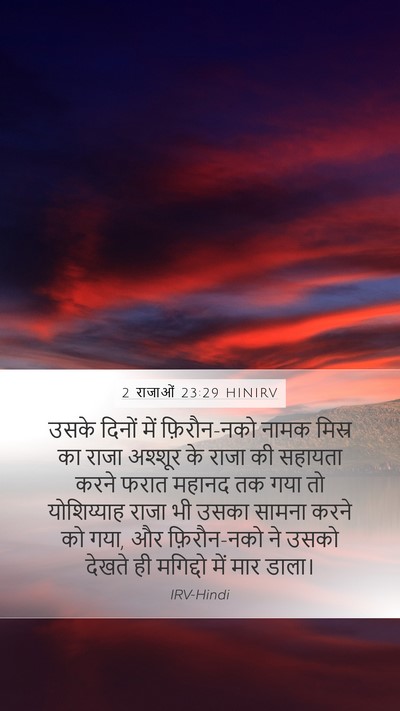 2 राजाओं 23:29 HINIRV Bible Verse Image