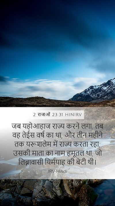 2 राजाओं 23:31 HINIRV Bible Verse Image