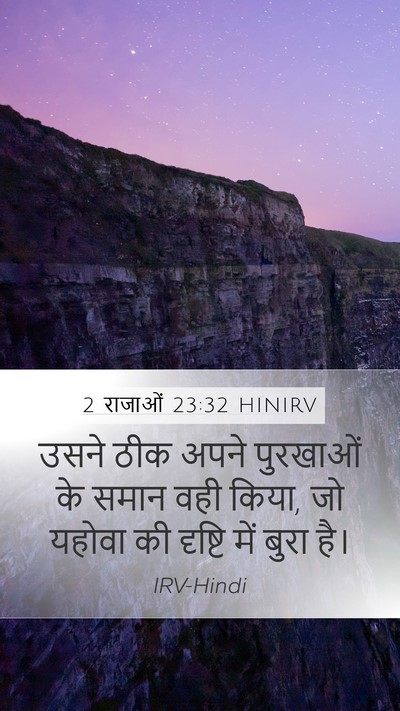 2 राजाओं 23:32 HINIRV Mobile Phone Wallpaper - उसने ठीक अपने - Mobile Bible Verse Wallpaper