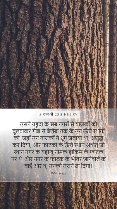 2 राजाओं 23:8 HINIRV Mobile Phone Wallpaper - उसने यहूदा के सब - Mobile Bible Verse Wallpaper