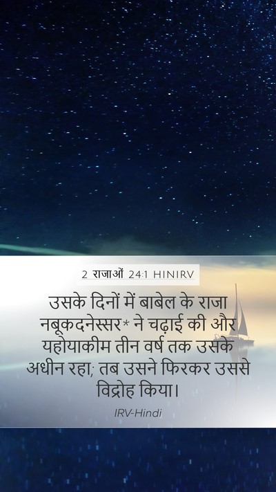 2 राजाओं 24:1 HINIRV Bible Verse Image