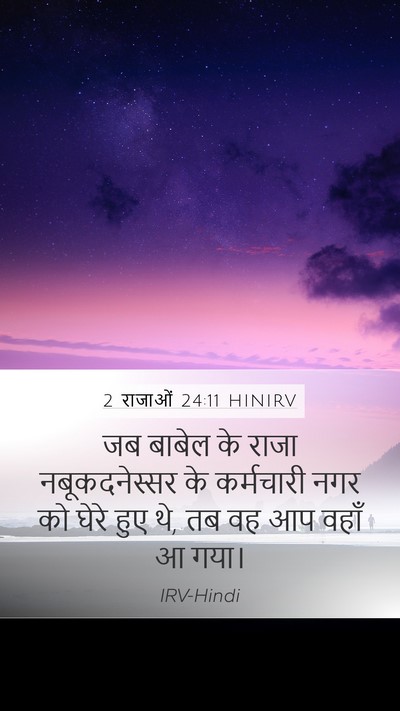 2 राजाओं 24:11 HINIRV Bible Verse Image