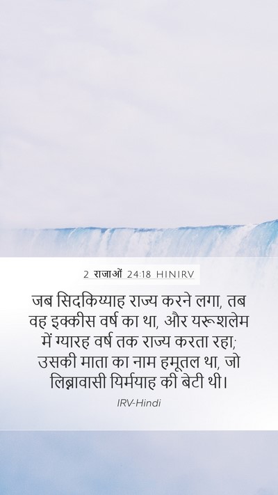 2 राजाओं 24:18 HINIRV Bible Verse Image