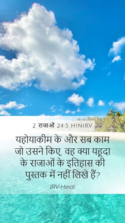 2 राजाओं 24:5 HINIRV Mobile Phone Wallpaper - यहोयाकीम के और सब - Mobile Bible Verse Wallpaper