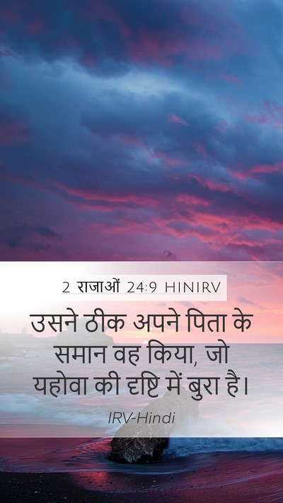 2 राजाओं 24:9 HINIRV Bible Verse Image