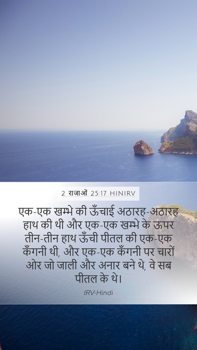 2 राजाओं 25:17 HINIRV Bible Verse Image