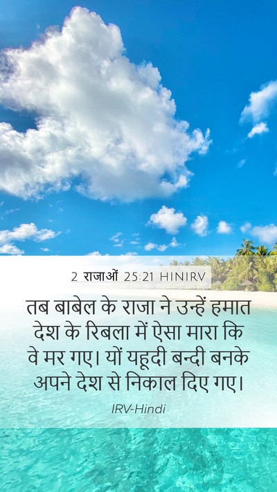 2 राजाओं 25:21 HINIRV Bible Verse Image