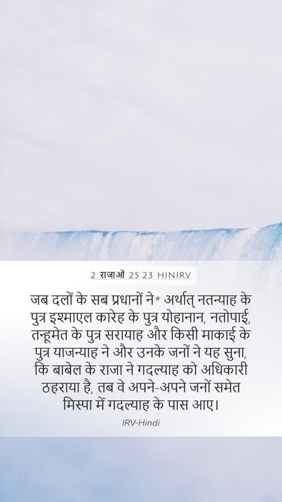 2 राजाओं 25:23 HINIRV Bible Verse Image