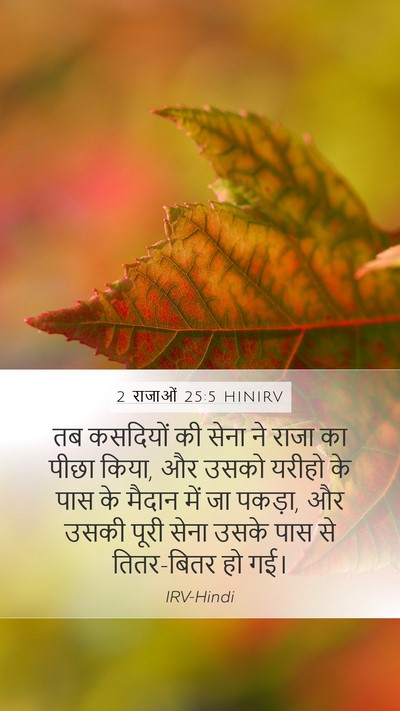 2 राजाओं 25:5 HINIRV Bible Verse Image
