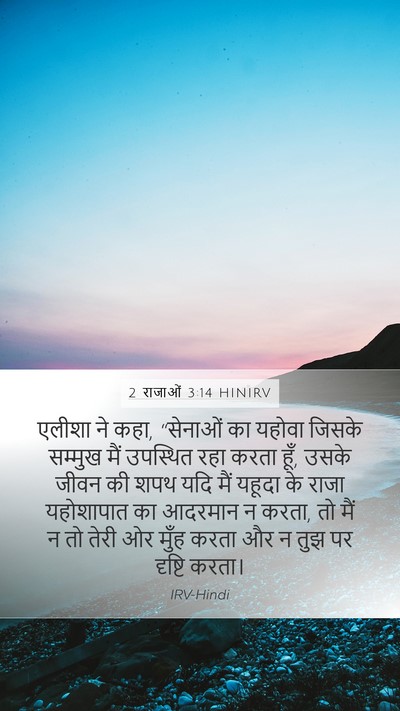 2 राजाओं 3:14 HINIRV Mobile Phone Wallpaper - एलीशा ने कहा, - Mobile Bible Verse Wallpaper