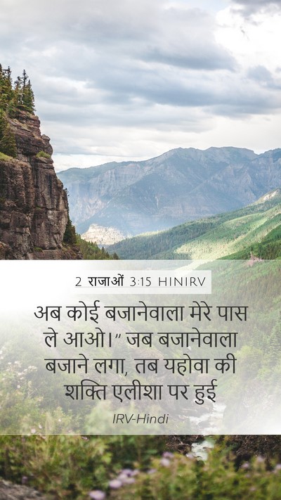 2 राजाओं 3:15 HINIRV Bible Verse Image