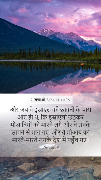 2 राजाओं 3:24 HINIRV Mobile Phone Wallpaper - और जब वे इस्राएल की - Mobile Bible Verse Wallpaper