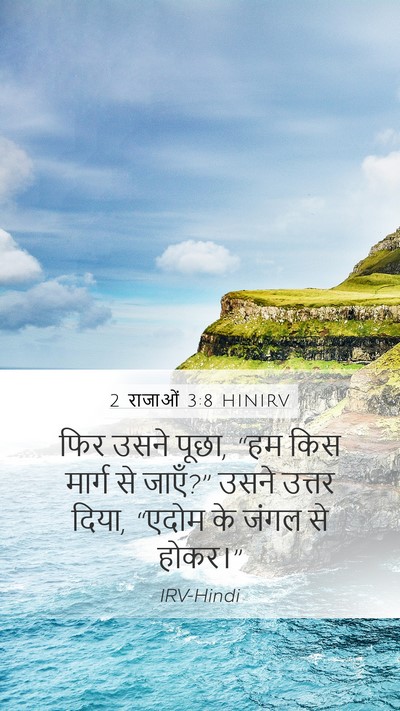 2 राजाओं 3:8 HINIRV Mobile Phone Wallpaper - फिर उसने पूछा, “हम - Mobile Bible Verse Wallpaper