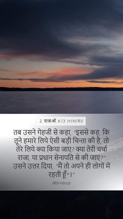 2 राजाओं 4:13 HINIRV Bible Verse Image