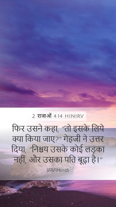 2 राजाओं 4:14 HINIRV Bible Verse Image