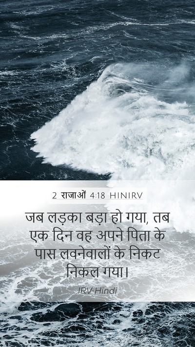 2 राजाओं 4:18 HINIRV Bible Verse Image