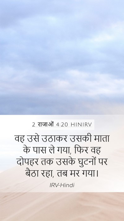 2 राजाओं 4:20 HINIRV Mobile Phone Wallpaper - वह उसे उठाकर उसकी - Mobile Bible Verse Wallpaper