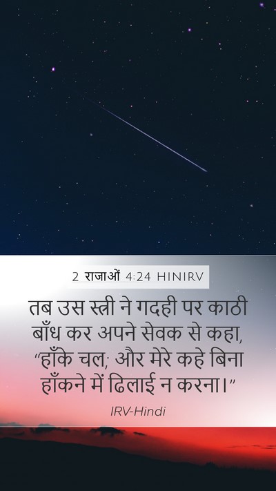 2 राजाओं 4:24 HINIRV Bible Verse Image