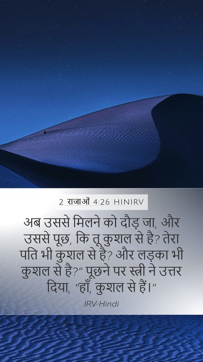2 राजाओं 4:26 HINIRV Mobile Phone Wallpaper - अब उससे मिलने को - Mobile Bible Verse Wallpaper