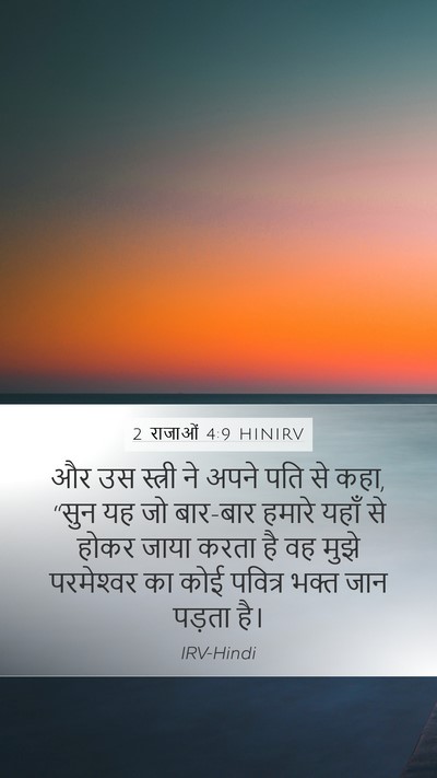 2 राजाओं 4:9 HINIRV Mobile Phone Wallpaper - और उस स्त्री ने - Mobile Bible Verse Wallpaper