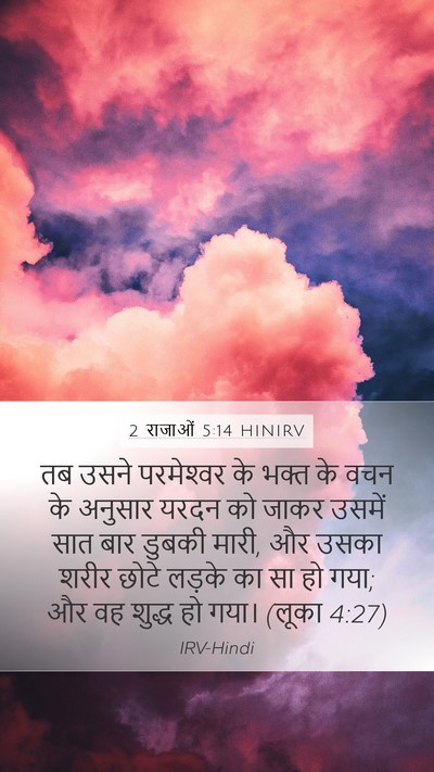 2 राजाओं 5:14 HINIRV Bible Verse Image