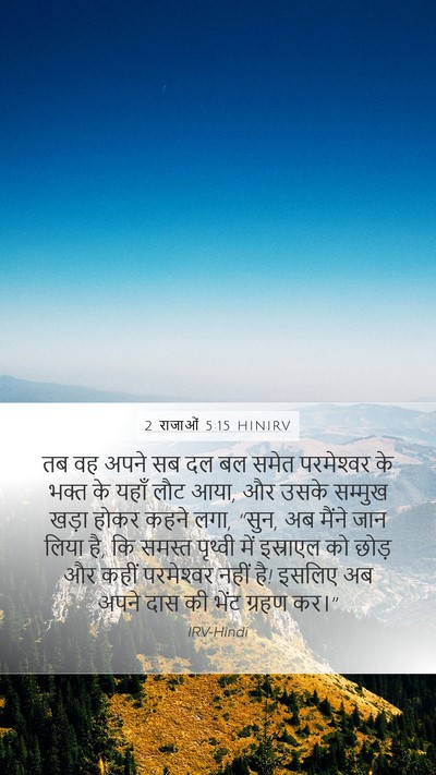 2 राजाओं 5:15 HINIRV Bible Verse Image