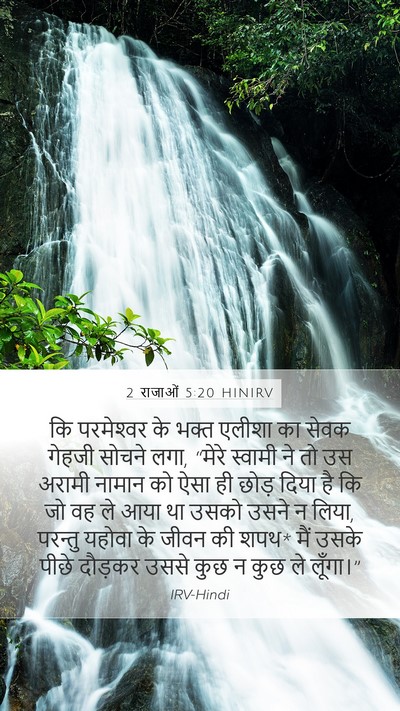 2 राजाओं 5:20 HINIRV Bible Verse Image