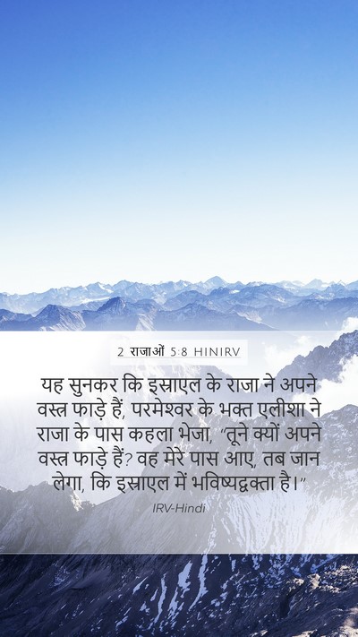 2 राजाओं 5:8 HINIRV Bible Verse Image