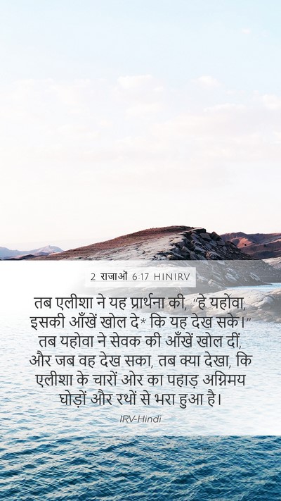 2 राजाओं 6:17 HINIRV Bible Verse Image