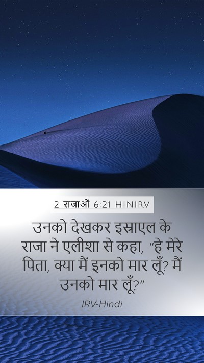 2 राजाओं 6:21 HINIRV Bible Verse Image