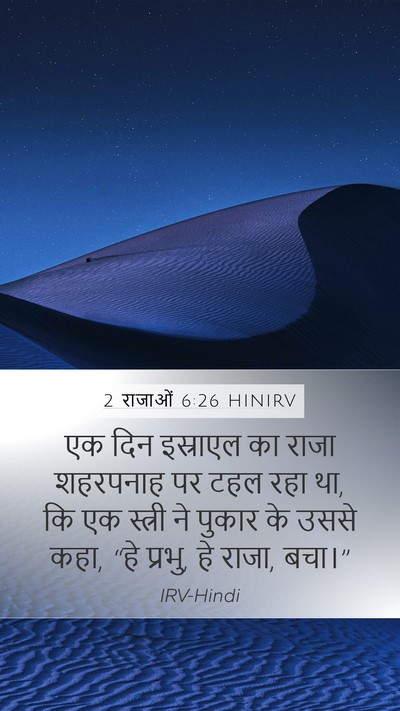 2 राजाओं 6:26 HINIRV Bible Verse Image