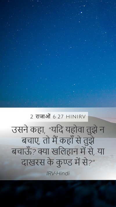 2 राजाओं 6:27 HINIRV Bible Verse Image