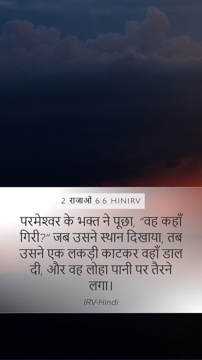 2 राजाओं 6:6 HINIRV Bible Verse Image