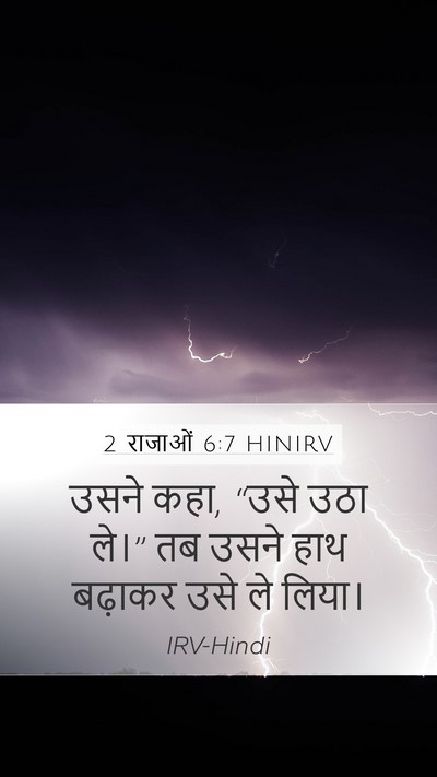 2 राजाओं 6:7 HINIRV Mobile Phone Wallpaper - उसने कहा, “उसे उठा - Mobile Bible Verse Wallpaper