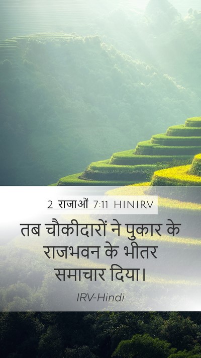 2 राजाओं 7:11 HINIRV Mobile Phone Wallpaper - तब चौकीदारों ने - Mobile Bible Verse Wallpaper