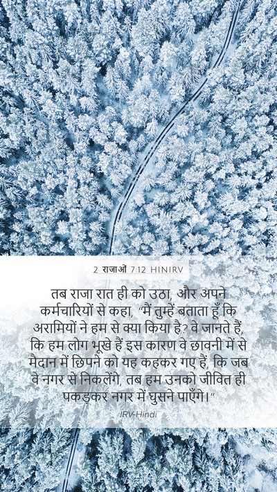 2 राजाओं 7:12 HINIRV Mobile Phone Wallpaper - तब राजा रात ही को - Mobile Bible Verse Wallpaper