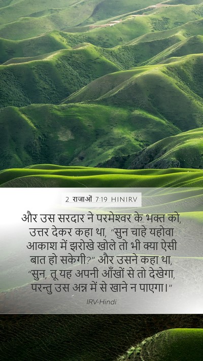 2 राजाओं 7:19 HINIRV Bible Verse Image