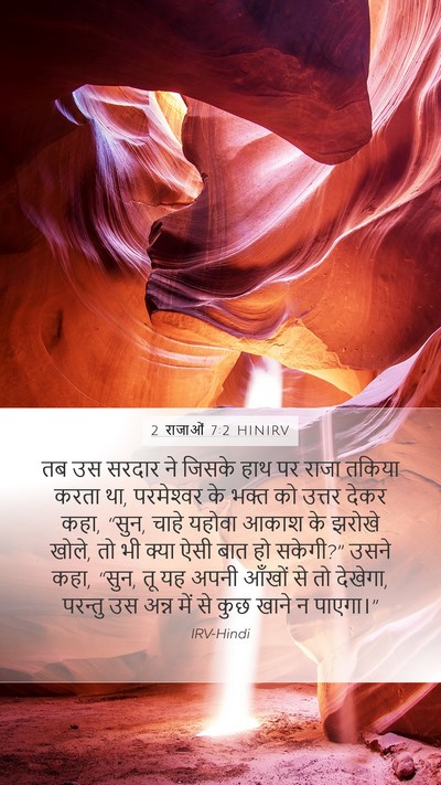 2 राजाओं 7:2 HINIRV Bible Verse Image