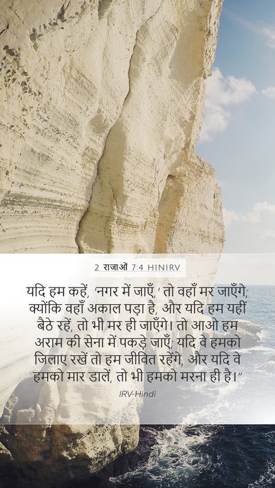 2 राजाओं 7:4 HINIRV Bible Verse Image