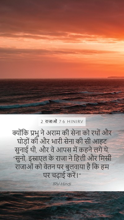 2 राजाओं 7:6 HINIRV Bible Verse Image