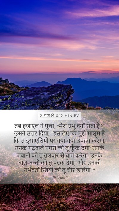 2 राजाओं 8:12 HINIRV Bible Verse Image